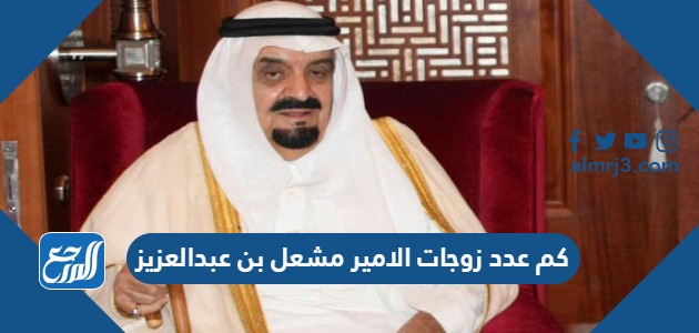 كم عدد زوجات الامير مشعل بن عبدالعزيز