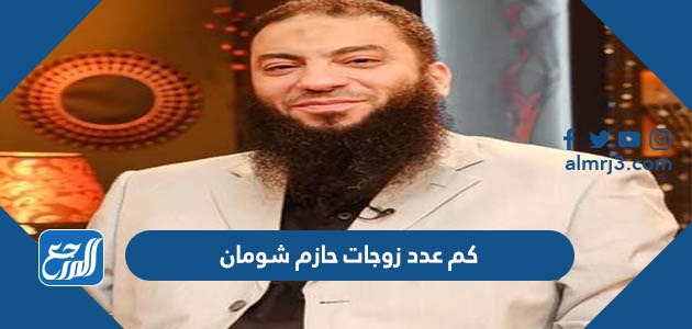 كم عدد زوجات حازم شومان