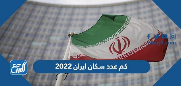 كم عدد سكان ايران 2022