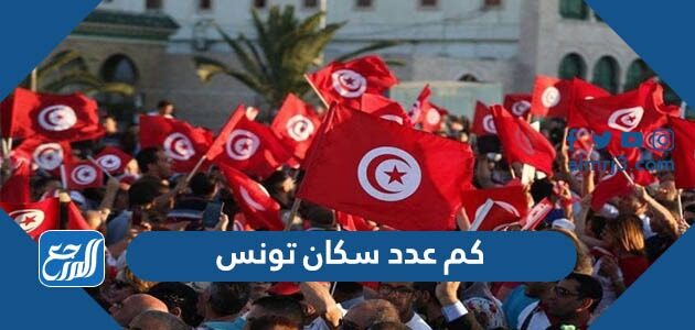 كم عدد سكان تونس 2022