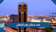 كم عدد سكان حفر الباطن 2025