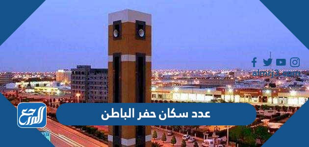 كم عدد سكان حفر الباطن 2022