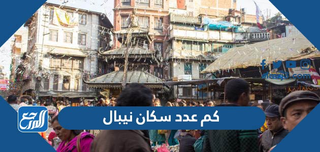 كم عدد سكان نيبال