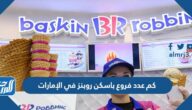 كم عدد فروع باسكن روبنز في الإمارات
