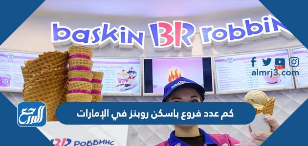 كم عدد فروع باسكن روبنز في الإمارات