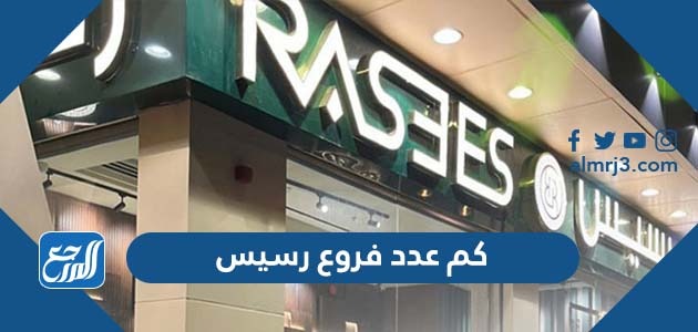 كم عدد فروع رسيس