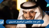 كم عدد متابعين ابراهيم عسيري