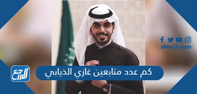 كم عدد متابعين غازي الذيابي