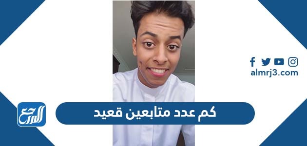 كم عدد متابعين قعيد