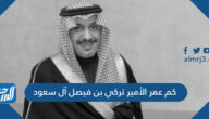 كم عمر الأمير تركي بن ​​فيصل آل سعود