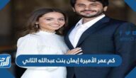 كم عمر الأميرة إيمان بنت عبدالله الثاني