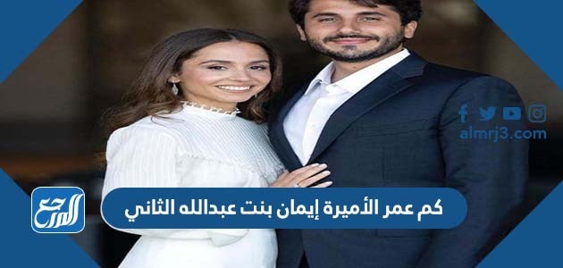 كم عمر الأميرة إيمان بنت عبدالله الثاني
