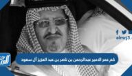 كم عمر الامير عبدالرحمن بن ناصر بن عبد العزيز آل سعود