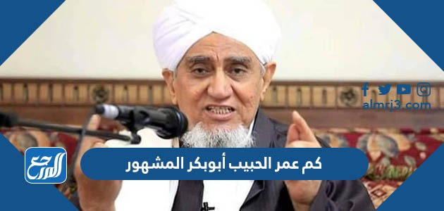 كم عمر الحبيب أبوبكر المشهور