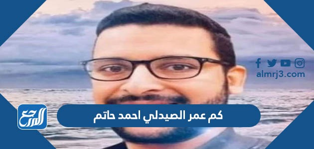كم عمر الصيدلي احمد حاتم