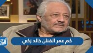 كم عمر الفنان خالد زكي