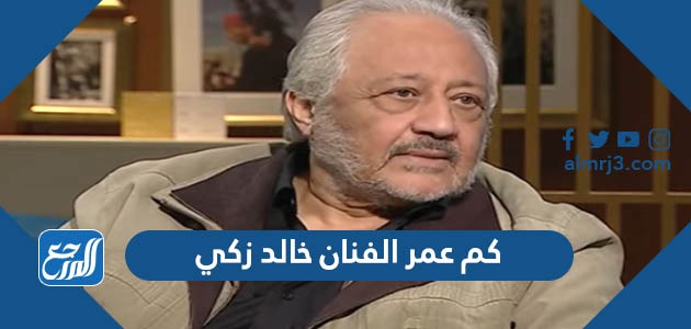 كم عمر الفنان خالد زكي
