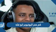 كم عمر اليوتيوبر ابو فله