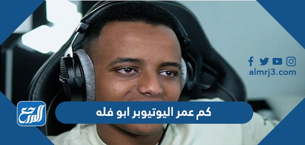 كم عمر اليوتيوبر ابو فله