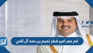 كم عمر امير قطر تميم بن حمد آل ثاني