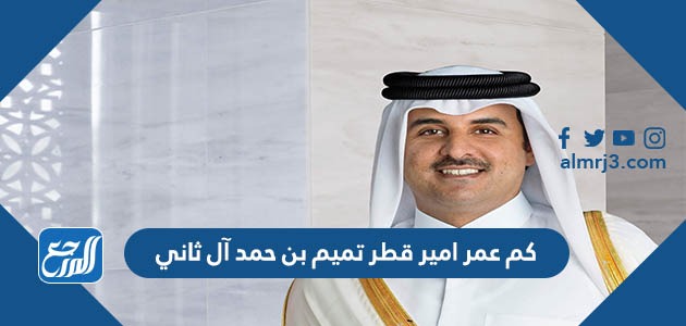 كم عمر امير قطر تميم بن حمد آل ثاني
