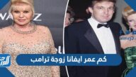 كم عمر ايفانا زوجة ترامب