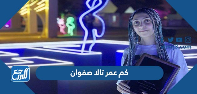 كم عمر تالا صفوان