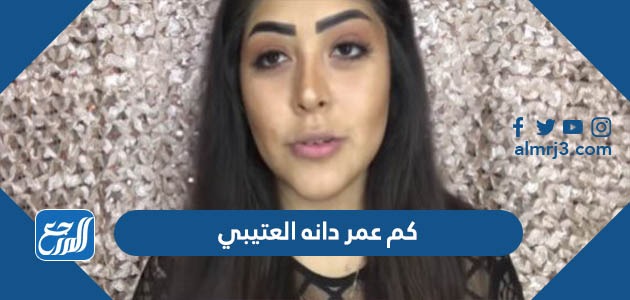 كم عمر دانة العتيبي