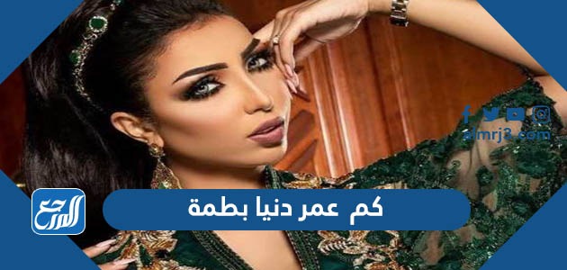 كم عمر دنيا بطمة