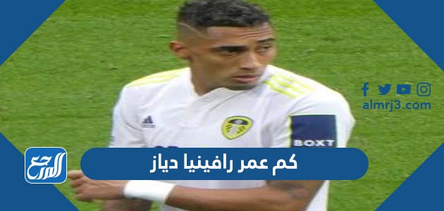 كم عمر رافينيا دياز