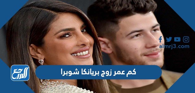 كم عمر زوج بريانكا شوبرا