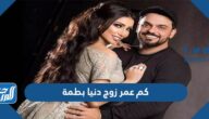 كم عمر زوج دنيا بطمة