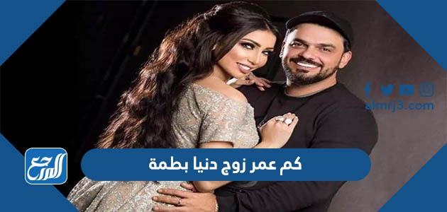 كم عمر زوج دنيا بطمة