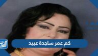كم عمر ساجدة عبيد
