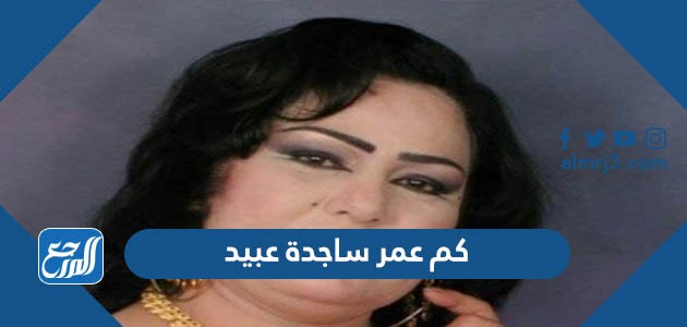 كم عمر ساجدة عبيد