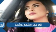 كم عمر سلمى رشيد