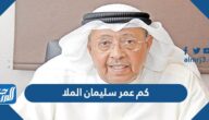 كم عمر سليمان الملا
