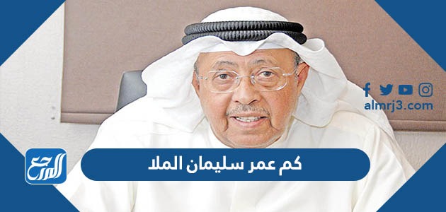 كم عمر سليمان الملا