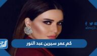 كم عمر سيرين عبد النور