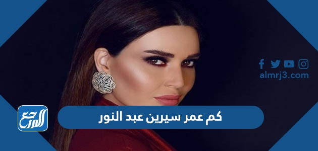 كم عمر سيرين عبد النور