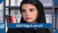 كم عمر شيهانة العزاز