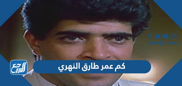 كم عمر طارق النهري