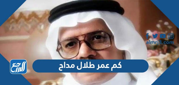 كم عمر طلال مداح