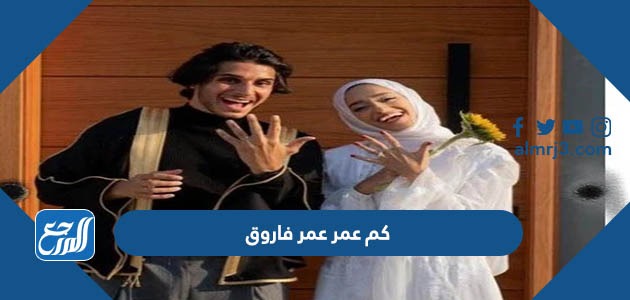 كم عمر عمر فاروق