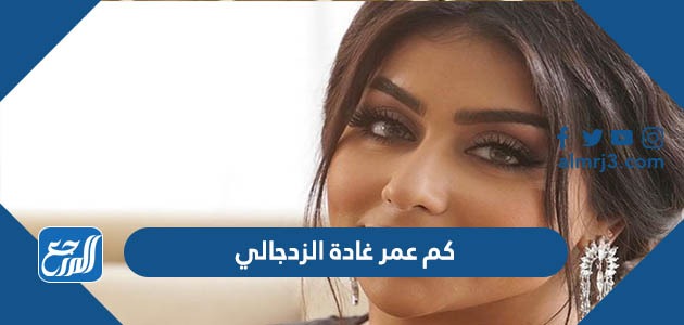 كم عمر غادة الزدجالي