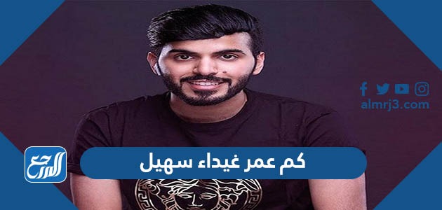 كم عمر غيداء سهيل