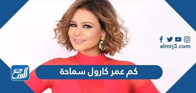 كم عمر كارول سماحة