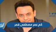 كم عمر مصطفى قمر