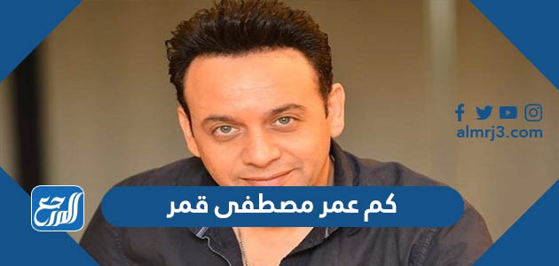كم عمر مصطفى قمر