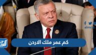 كم عمر ملك الاردن عبدالله الثاني ابن الحسين